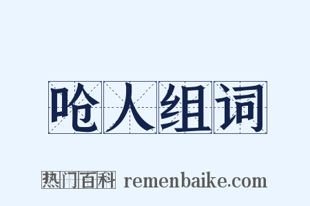 呛人组词是什么意思的图片